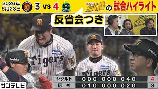 【6/23 阪神—ヤクルト サンテレビのハイライト】8回にまさかの悪夢・・・大山のホームランもあと一歩及ばず（2026年6月23日） #サンテレビボックス席