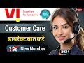 VI Customer Care Number 2024 | Vi Customer Care Se Kaise Baat Kare | Vi Customer Care Direct Call |