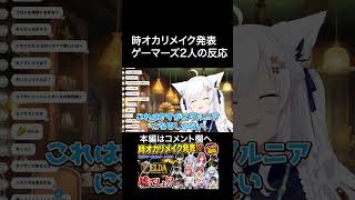 時のオカリナリメイク発表の時のゲーマーズ2人の反応【ニンダイ】