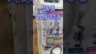 このガチャは覗き見お断り!? サンリオハローキティあしながめじるしアクセサリーガチャを回す!! #shorts #short #sanrio #サンリオ