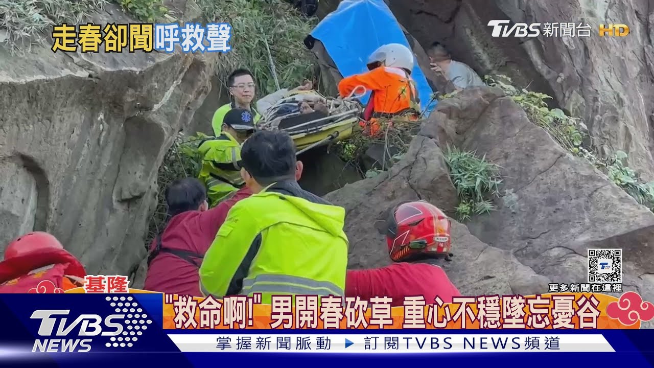 「救命啊!」 男開春砍草重心不穩墜忘憂谷