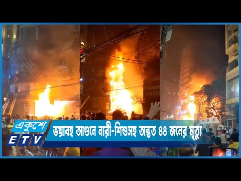 ভয়াবহ আগুনে নারী-শিশুসহ অন্তত ৪৪ জনের মৃত্যু | ETV News