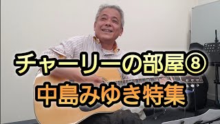 チャーリーの部屋⑧🎵｢中島みゆき特集｣やってみた😊