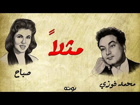مثلا - محمد فوزي