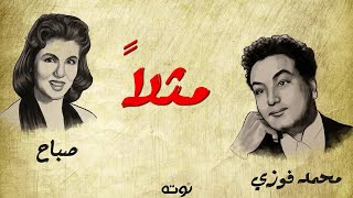 كلمات اغنية مثلا محمد فوزي وصباح