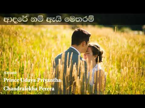 Aadare Nam ආදරේ නම් ඇයි මෙතරම් | Prince Udaya Priyantha & Chandralekha Perera
