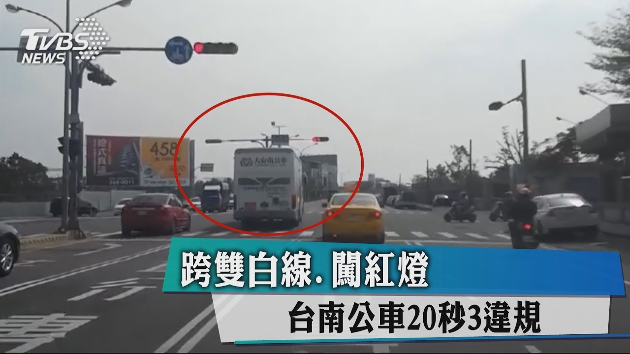 跨雙白線、闖紅燈　台南公車20秒3違規
