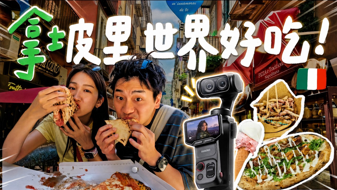 我用 Insta360 Luna 拍這集！帶大家吃遍拿坡里街頭美食｜壹加壹