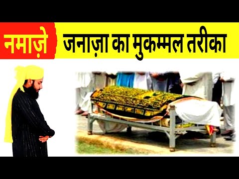 Namaz e janaza ka tarika | Janaza ki Namaz | Janaza ki niyat