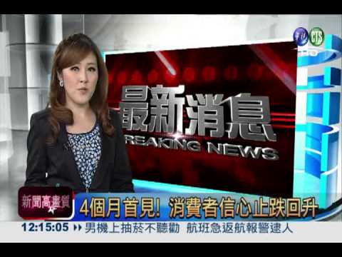 4個月首見! 消費者信心止跌回升