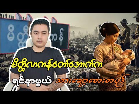 မိတ္ထိလာကန်တော်အောက် က ရင်နာဖွယ်တေးတစ်ပုဒ်