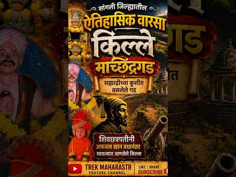किल्ले मच्छिंद्रगड | Machindragad Fort | Sangli | Trek महाराष्ट्र #shorts