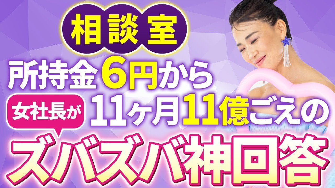 【億楽®相談室第8弾《前編》】所持金6円から11ヶ月11億ごえの女社長がズバズバ神回答✊