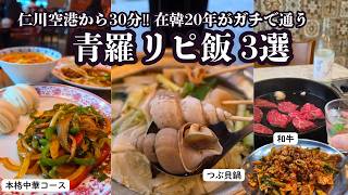 【空港鉄道途中下車】仁川・青羅(チョンラ)でリピ確定!コスパ最強のつぶ貝鍋・和牛ランチ・韓国中華コース