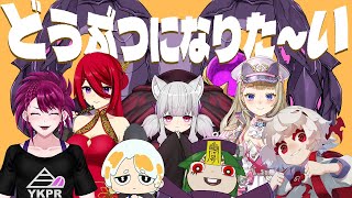 【擬獣化】動物になりた～～い！！！【キャラデザイン】