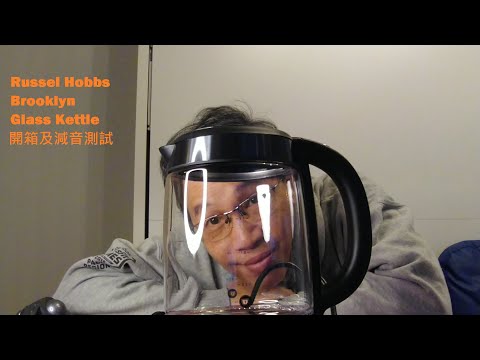Russell Hobbs Brooklyn Glass Kettle 開箱及減音測試