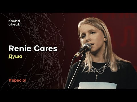 Renie Cares – Душа | SoundCheck Live