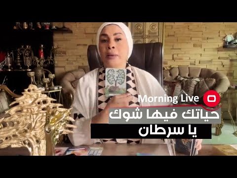 شاهد بالفيديو.. حياتك فيها شوك يا سرطان يحسدوك الي منك وبيك مع قارئة تاروت ام عبد الله الشمري