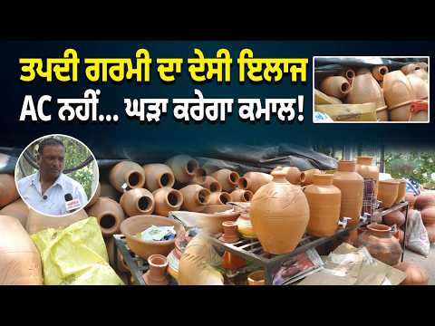 Clay pots beat Heatwave! ਤਪਦੀ ਗਰਮੀ ਦਾ ਦੇਸੀ ਇਲਾਜAC ਨਹੀਂ… ਘੜਾ ਕਰੇਗਾ ਕਮਾਲ!