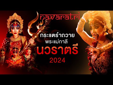 กระแตรำถวายพระแม่กาลี นวราตรี 2024 [คลิปเต็ม]
