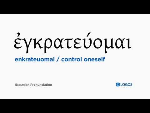 How to pronounce Enkrateuomai in Biblical Greek - (ἐγκρατεύομαι / control oneself)