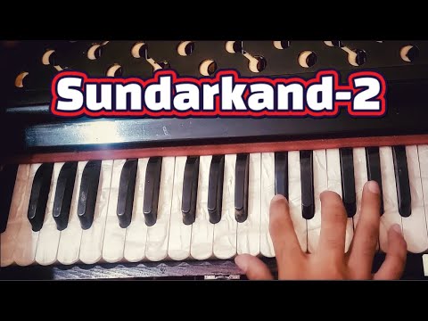 भाग - 2 ||  संगीतमय सुंदरकांड  || हारमोनियम पर बजाना सीखें  ||  SUR SANGAM