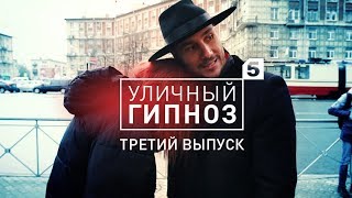 Третий выпуск шоу "Уличный гипноз" с Антоном Матюхиным