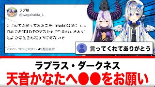 ラプラスダークネス、卒業する天音かなたへの気持ちをポスト【反応集】