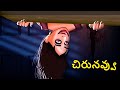 చిరునవ్వు Telugu Stories Stories In Telugu Telugu Horror Kathalu Koo Koo TV