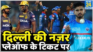 IPL 2020- आज होगा DC Vs KKR का मुकाबला, जीत के साथ प्लेऑफ का टिकट पक्का करना चाहेगी दिल्ली IPL 2020- आज होगा DC Vs KKR का मुकाबला, जीत के साथ प्लेऑफ का टिकट पक्का करना चाहेगी दिल्ली