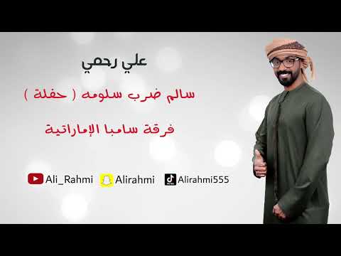 علي رحمي فرقة سامبا الإماراتية سالم ضرب سلومه دور عماني حفلة للحجز والإستفسار 00971508459555