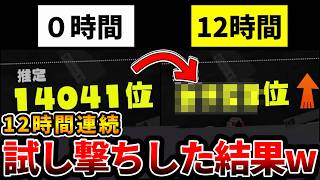 【検証】12時間ずっと試し打ちした後にＸマッチに行った結果...【スプラトゥーン3】