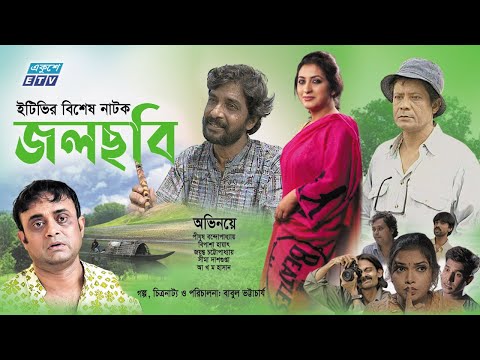 Jol Chobi | জলছবি | Bangla Natok | Bipasha Hayat | Pijush | Jayanta | Hasan | ETV Drama