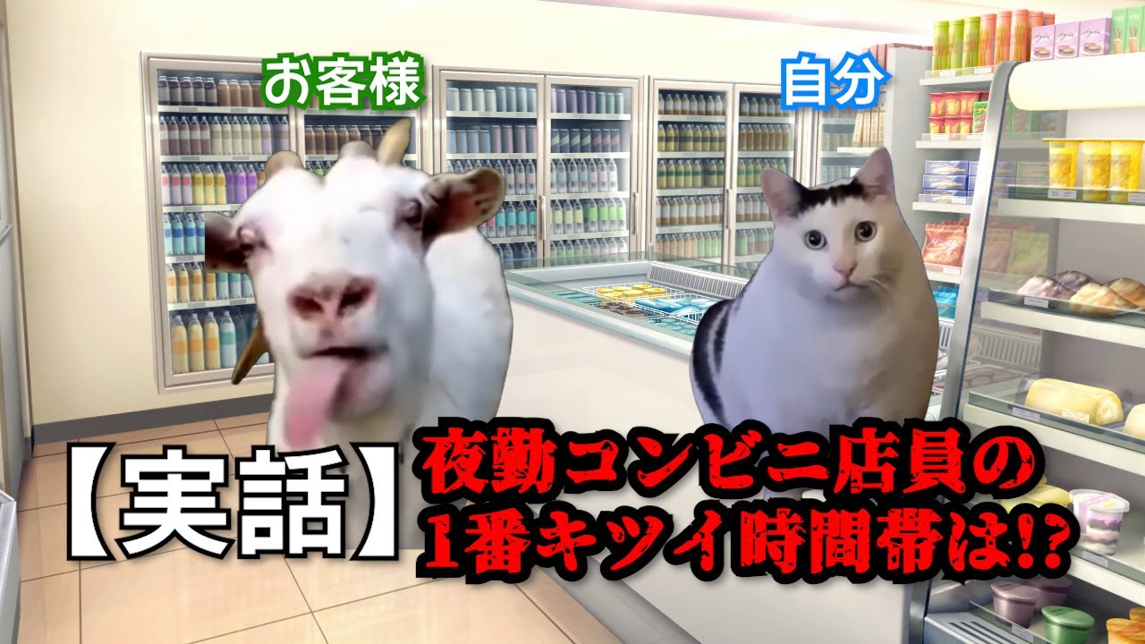 【猫ミーム】『実話』とある田舎の夜勤コンビニ店員の話①