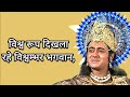 Vishvroop Dikhla Rahe Vishwambhar Bhagwan Mahabharat Title Song Mahabharat Nitesh Bhardwaj
