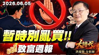0605 暫時別亂買 致富週報 #大時代 #洪瑞賢