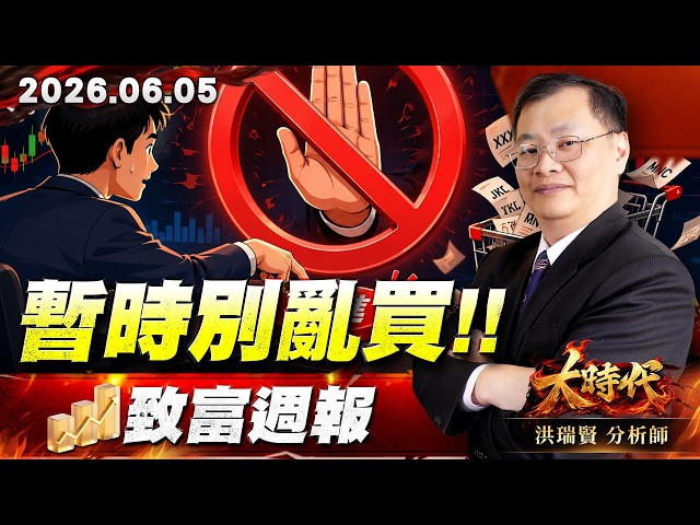 0605 暫時別亂買 致富週報 #大時代 #洪瑞賢