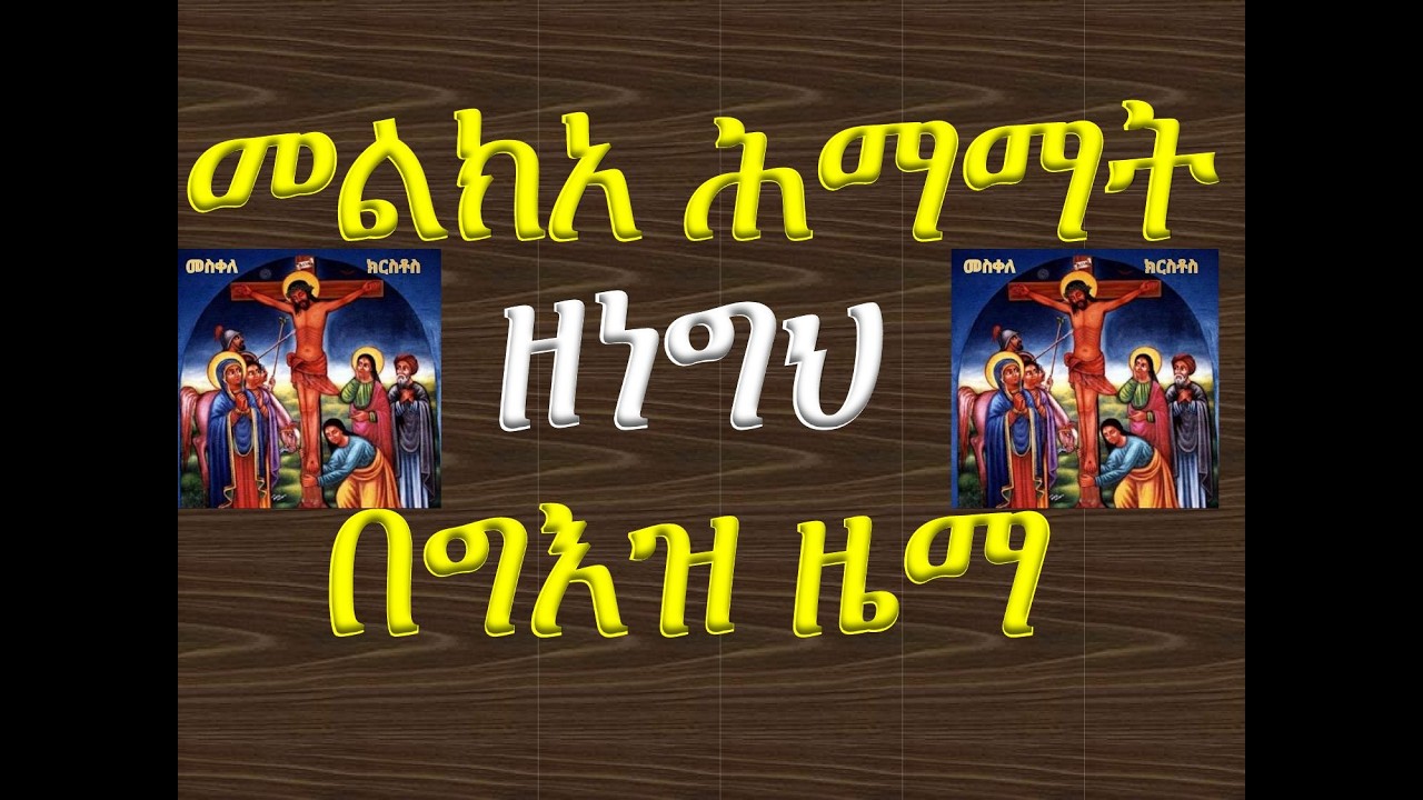 #መልክአ ሕማማት #ዘነግህ #በግእዝ ዜማ