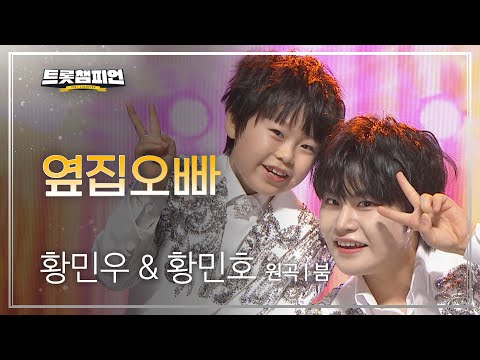 황민우 & 황민호 - 옆집오빠(원곡: 붐)l 트롯챔피언 l EP32
