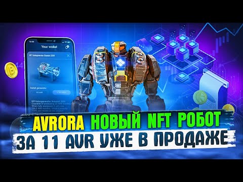 AVRORA - Новый NFT Робот За 11 AVR Уже В Продаже