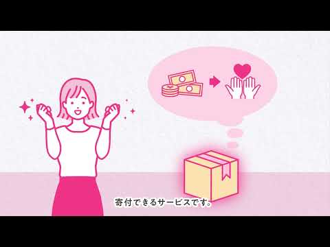 宅配買取寄付サービス「キモチと。」