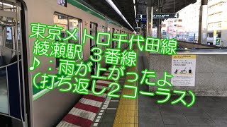 東京メトロ千代田線 綾瀬駅３番線：雨が上がったよ（打ち返し２コーラス）