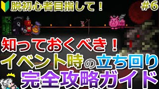 【テラリア】脱初心者講座！知っておくべき！イベント発生時の立ち回りについて解説します！完全攻略ガイド#6