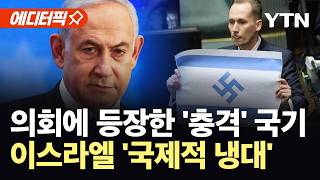 [에디터픽] EU 시민 100만 명, 이스라엘 '손절' 요구…네타냐후 비난? 대가 치를 것 / YTN
