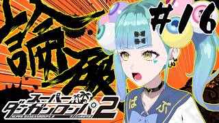 初見ダンガンロンパ２ さよなら絶望学園 Part16【ばぶかす】