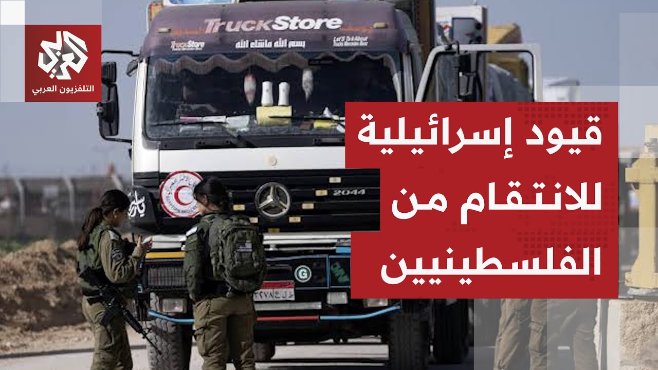 إجراءات إسرائيلية لمنع عمل منظمات إنسانية في الضفة وغزة .. ما تداعيات القرار ?