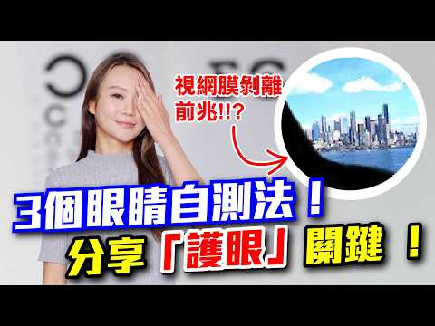 3個自測眼睛健康教學！眼科醫生黃禮文分享各年齡層的「護眼」關鍵！即溶咖啡增黃斑退化風險而菠菜就能預防黃斑病變？ 飛蚊症會隨時消失？ 【專醫解說】視網膜篇4