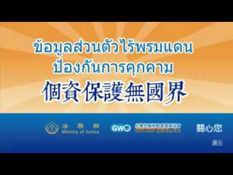 反詐騙宣導短片-個資保護無國界  泰國
