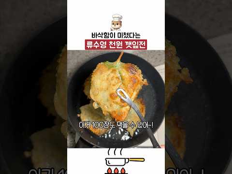 어남선생 류수영 천원 깻잎전