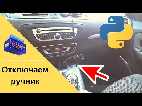 Отключаем автоматическую постановку на ручник Renault Grand Scenic III